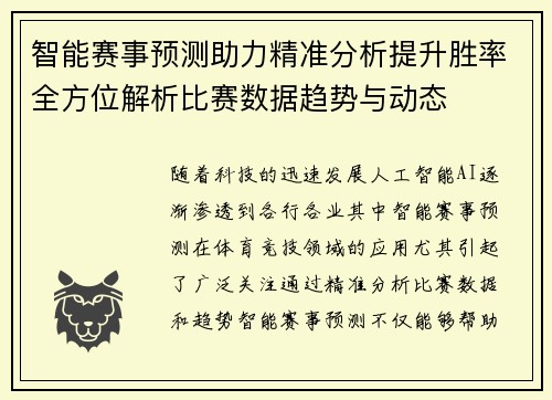 智能赛事预测助力精准分析提升胜率全方位解析比赛数据趋势与动态
