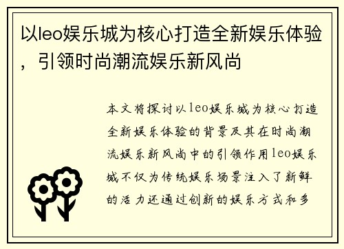 以leo娱乐城为核心打造全新娱乐体验，引领时尚潮流娱乐新风尚