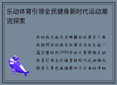 乐动体育引领全民健身新时代运动潮流探索 乐动体育引领全民健身新时代运动潮流探索