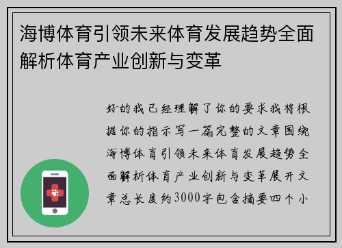 海博体育引领未来体育发展趋势全面解析体育产业创新与变革 海博体育引领未来体育发展趋势全面解析体育产业创新与变革