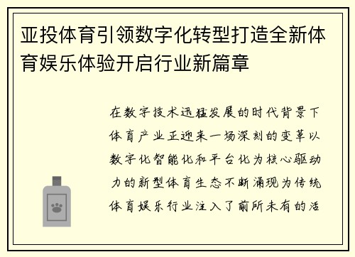 亚投体育引领数字化转型打造全新体育娱乐体验开启行业新篇章