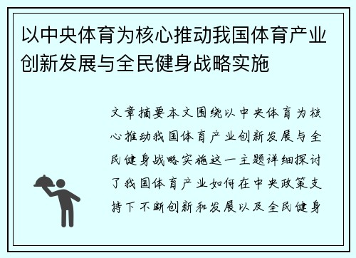 以中央体育为核心推动我国体育产业创新发展与全民健身战略实施 以中央体育为核心推动我国体育产业创新发展与全民健身战略实施