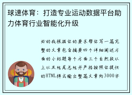 球速体育：打造专业运动数据平台助力体育行业智能化升级