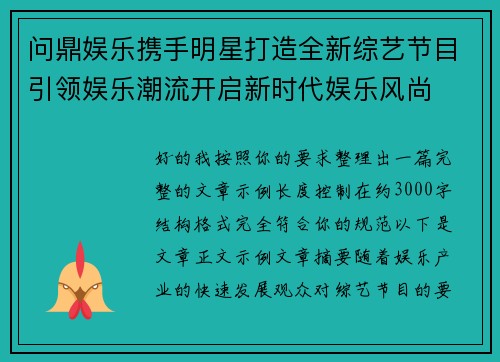 问鼎娱乐携手明星打造全新综艺节目引领娱乐潮流开启新时代娱乐风尚 问鼎娱乐携手明星打造全新综艺节目引领娱乐潮流开启新时代娱乐风尚