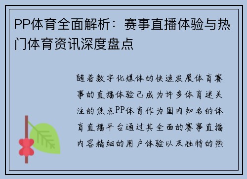 PP体育全面解析:赛事直播体验与热门体育资讯深度盘点 PP体育全面解析:赛事直播体验与热门体育资讯深度盘点
