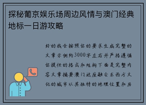 探秘葡京娱乐场周边风情与澳门经典地标一日游攻略 探秘葡京娱乐场周边风情与澳门经典地标一日游攻略