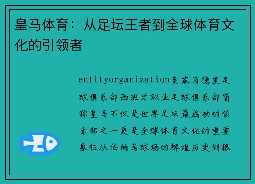 皇马体育：从足坛王者到全球体育文化的引领者