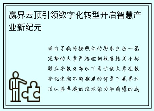 赢界云顶引领数字化转型开启智慧产业新纪元