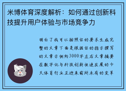 米博体育深度解析：如何通过创新科技提升用户体验与市场竞争力