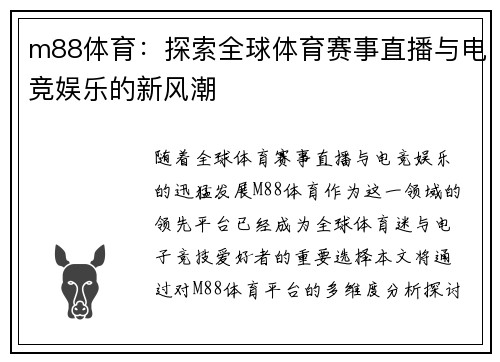 m88体育：探索全球体育赛事直播与电竞娱乐的新风潮
