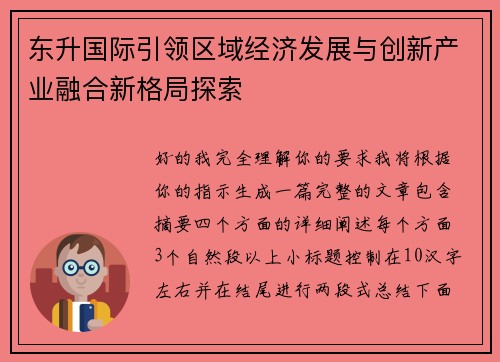 东升国际引领区域经济发展与创新产业融合新格局探索