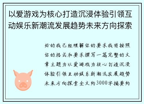 以爱游戏为核心打造沉浸体验引领互动娱乐新潮流发展趋势未来方向探索