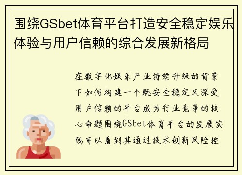 围绕GSbet体育平台打造安全稳定娱乐体验与用户信赖的综合发展新格局