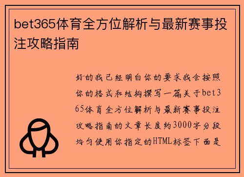 bet365体育全方位解析与最新赛事投注攻略指南