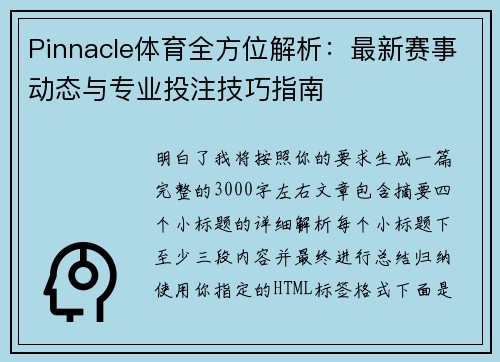 Pinnacle体育全方位解析：最新赛事动态与专业投注技巧指南