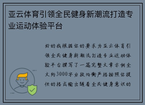亚云体育引领全民健身新潮流打造专业运动体验平台