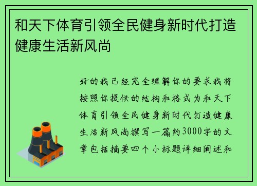 和天下体育引领全民健身新时代打造健康生活新风尚