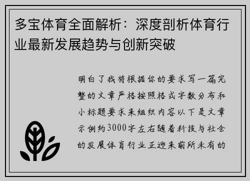 多宝体育全面解析：深度剖析体育行业最新发展趋势与创新突破