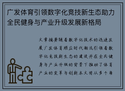 广发体育引领数字化竞技新生态助力全民健身与产业升级发展新格局 广发体育引领数字化竞技新生态助力全民健身与产业升级发展新格局