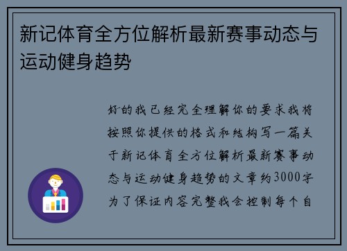 新记体育全方位解析最新赛事动态与运动健身趋势