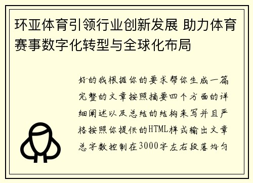 环亚体育引领行业创新发展 助力体育赛事数字化转型与全球化布局 环亚体育引领行业创新发展 助力体育赛事数字化转型与全球化布局