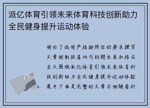 派亿体育引领未来体育科技创新助力全民健身提升运动体验 派亿体育引领未来体育科技创新助力全民健身提升运动体验