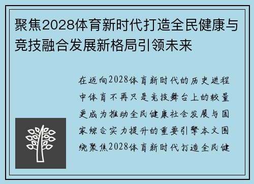 聚焦2028体育新时代打造全民健康与竞技融合发展新格局引领未来 聚焦2028体育新时代打造全民健康与竞技融合发展新格局引领未来