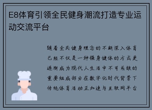 E8体育引领全民健身潮流打造专业运动交流平台 E8体育引领全民健身潮流打造专业运动交流平台