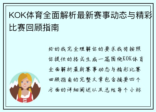 KOK体育全面解析最新赛事动态与精彩比赛回顾指南