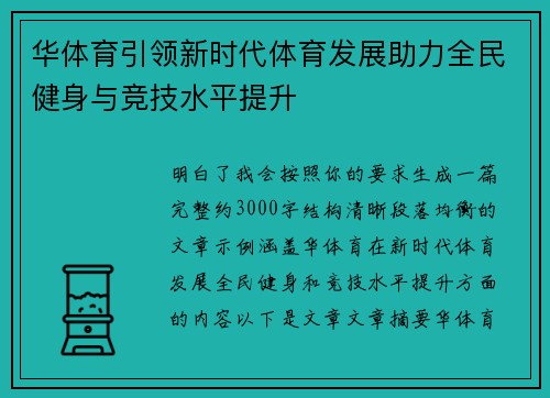 华体育引领新时代体育发展助力全民健身与竞技水平提升