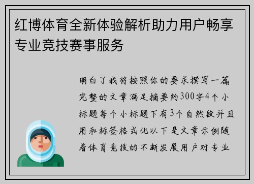 红博体育全新体验解析助力用户畅享专业竞技赛事服务