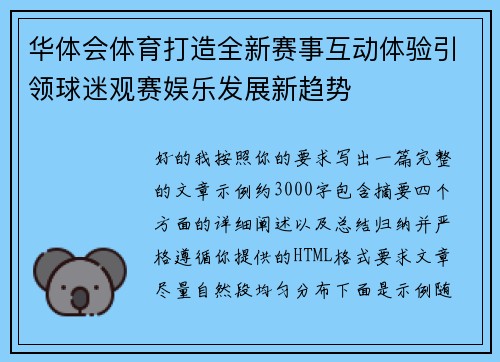 华体会体育打造全新赛事互动体验引领球迷观赛娱乐发展新趋势