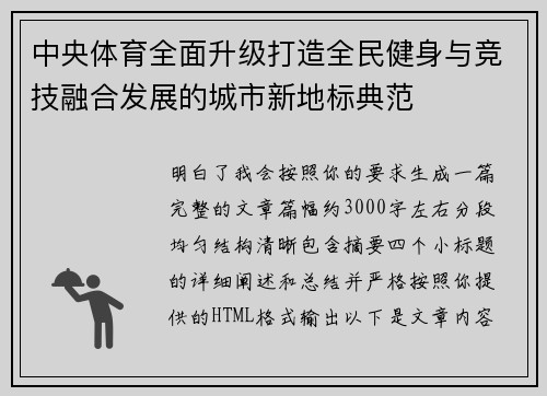 中央体育全面升级打造全民健身与竞技融合发展的城市新地标典范
