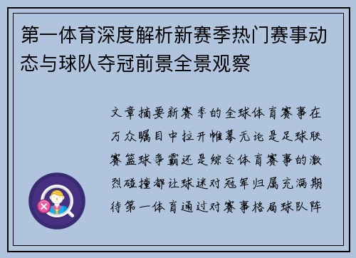 第一体育深度解析新赛季热门赛事动态与球队夺冠前景全景观察
