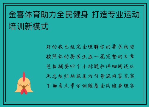金喜体育助力全民健身 打造专业运动培训新模式