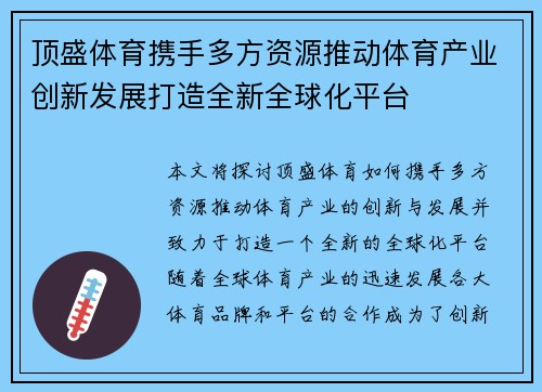 顶盛体育携手多方资源推动体育产业创新发展打造全新全球化平台 顶盛体育携手多方资源推动体育产业创新发展打造全新全球化平台