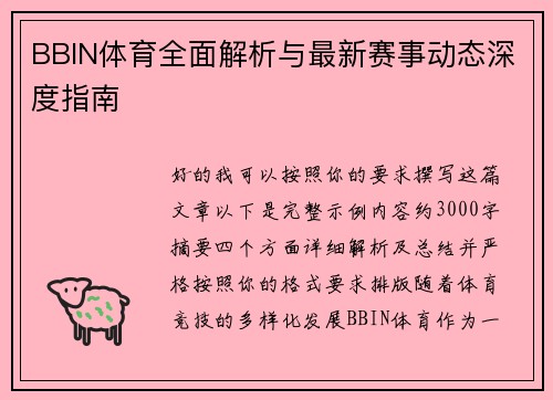 BBIN体育全面解析与最新赛事动态深度指南