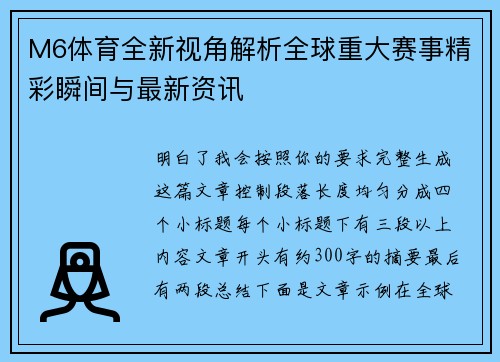 M6体育全新视角解析全球重大赛事精彩瞬间与最新资讯