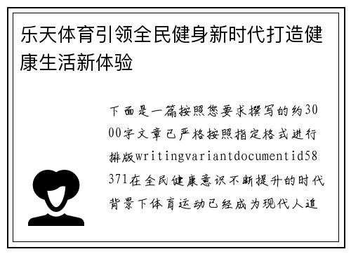 乐天体育引领全民健身新时代打造健康生活新体验 乐天体育引领全民健身新时代打造健康生活新体验