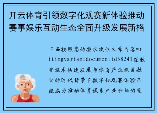 开云体育引领数字化观赛新体验推动赛事娱乐互动生态全面升级发展新格局