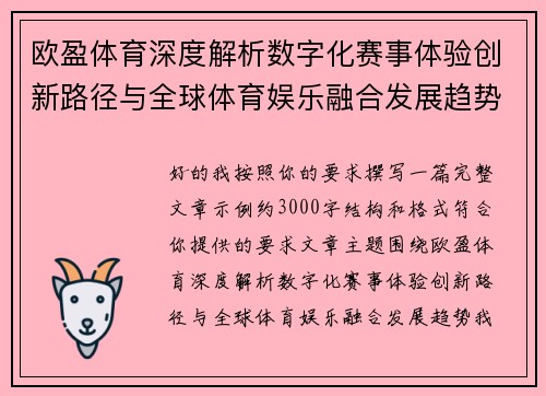 欧盈体育深度解析数字化赛事体验创新路径与全球体育娱乐融合发展趋势