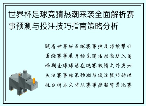 世界杯足球竞猜热潮来袭全面解析赛事预测与投注技巧指南策略分析