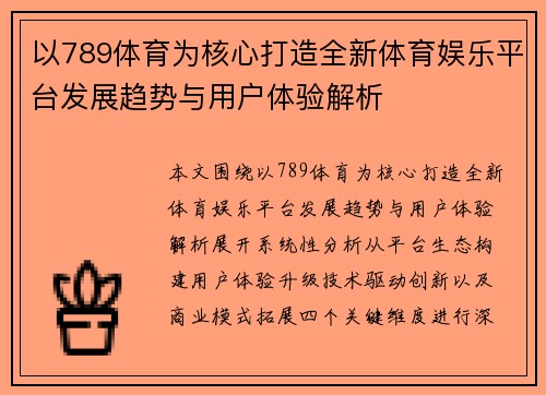 以789体育为核心打造全新体育娱乐平台发展趋势与用户体验解析