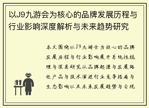 以J9九游会为核心的品牌发展历程与行业影响深度解析与未来趋势研究 以J9九游会为核心的品牌发展历程与行业影响深度解析与未来趋势研究