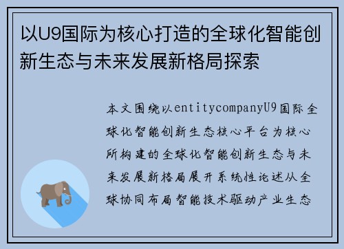 以U9国际为核心打造的全球化智能创新生态与未来发展新格局探索