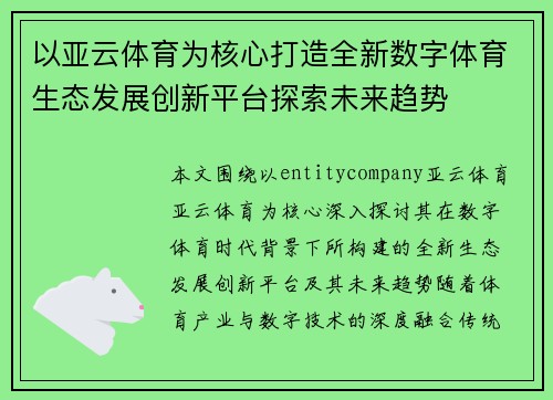 以亚云体育为核心打造全新数字体育生态发展创新平台探索未来趋势