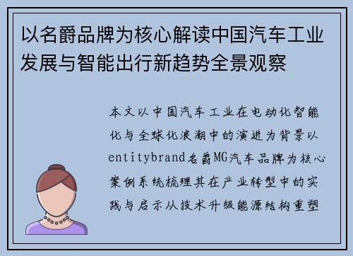 以名爵品牌为核心解读中国汽车工业发展与智能出行新趋势全景观察
