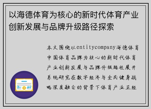 以海德体育为核心的新时代体育产业创新发展与品牌升级路径探索