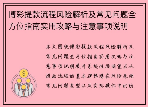 博彩提款流程风险解析及常见问题全方位指南实用攻略与注意事项说明