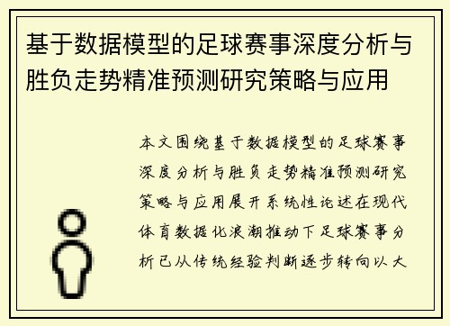 基于数据模型的足球赛事深度分析与胜负走势精准预测研究策略与应用
